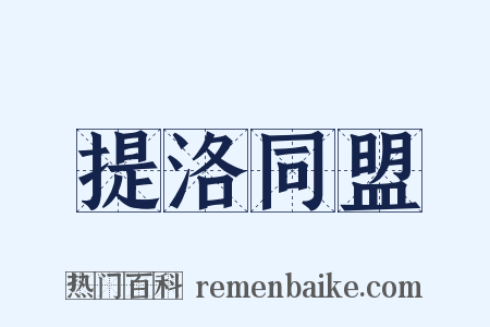 提洛同盟是什么意思的图片